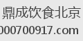 鼎成饮食北京
