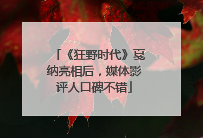 《狂野时代》戛纳亮相后，媒体影评人口碑不错