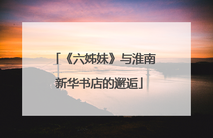 《六姊妹》与淮南新华书店的邂逅