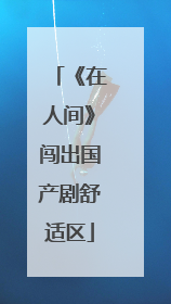 《在人间》闯出国产剧舒适区