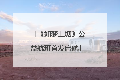 《如梦上塘》公益航班首发启航