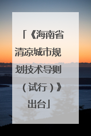 《海南省清凉城市规划技术导则（试行）》出台