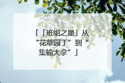 「班组之星」从“花草园丁”到“集输大拿”