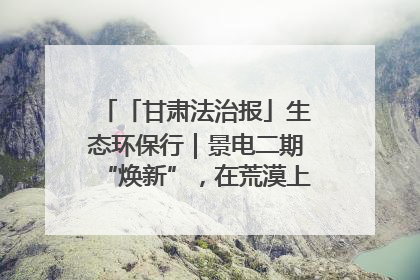 「甘肃法治报」生态环保行｜景电二期“焕新”，在荒漠上筑起一道绿色长城