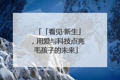 「看见·新生」，用爱与科技点亮毛孩子的未来