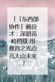 「东西部协作」赖良才：深耕苗岭四载 用教育之光点亮大山未来