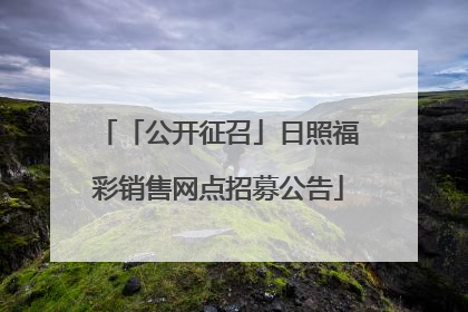 「公开征召」日照福彩销售网点招募公告