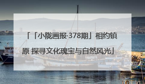 「小陇画报·378期」相约镇原 探寻文化瑰宝与自然风光
