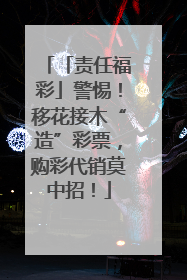 「责任福彩」警惕！移花接木“造”彩票，购彩代销莫中招！