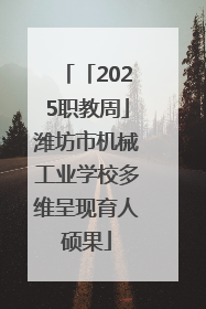 「2025职教周」潍坊市机械工业学校多维呈现育人硕果