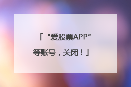 “爱股票APP”等账号，关闭！