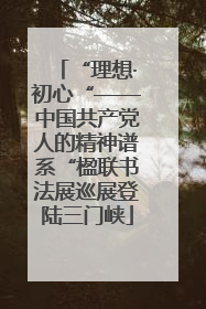 “理想·初心“——中国共产党人的精神谱系“楹联书法展巡展登陆三门峡