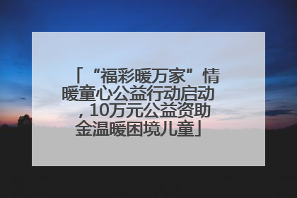 “福彩暖万家”情暖童心公益行动启动，10万元公益资助金温暖困境儿童