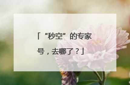 “秒空”的专家号，去哪了？
