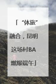 “体旅”融合，昆明这场村BA燃爆端午