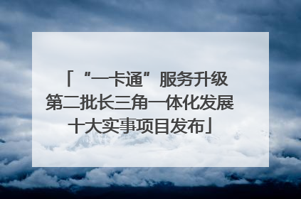“一卡通”服务升级 第二批长三角一体化发展十大实事项目发布