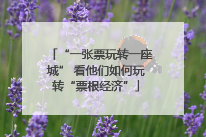 “一张票玩转一座城” 看他们如何玩转“票根经济”