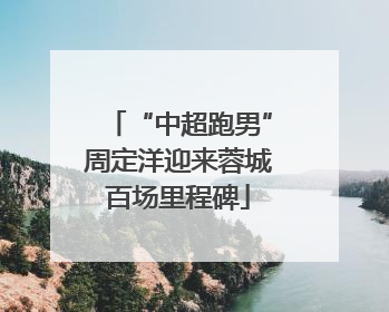 “中超跑男”周定洋迎来蓉城百场里程碑