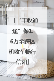 “丰收通途”保1.6万余跨区机收车畅行信阳