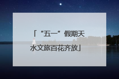 “五一”假期天水文旅百花齐放