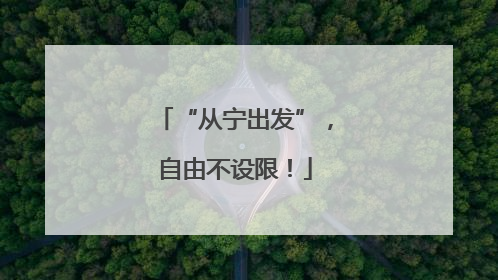 “从宁出发”，自由不设限！
