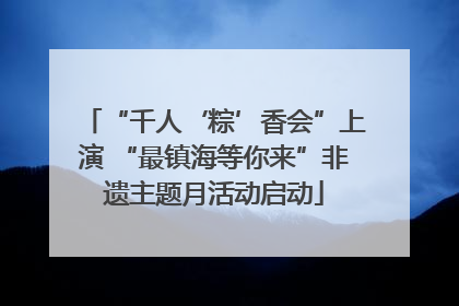 “千人‘粽’香会”上演 “最镇海等你来”非遗主题月活动启动
