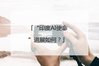 “印度AI使命”进展如何？