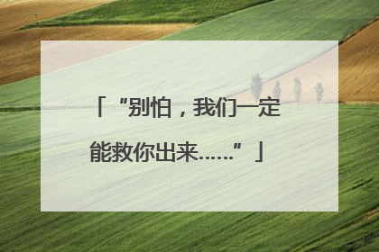 “别怕，我们一定能救你出来……”