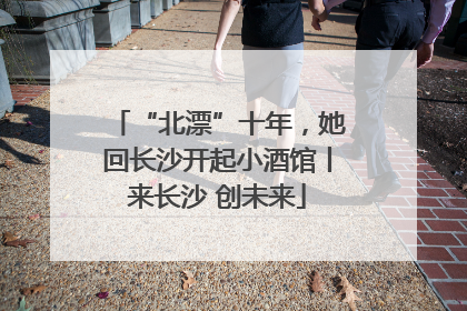 “北漂”十年，她回长沙开起小酒馆丨来长沙 创未来