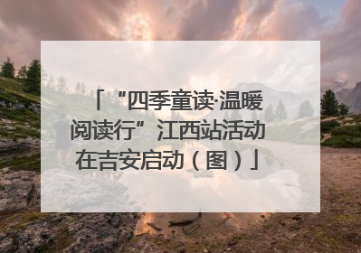 “四季童读·温暖阅读行”江西站活动在吉安启动（图）