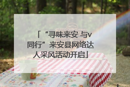 “寻味来安 与v同行”来安县网络达人采风活动开启
