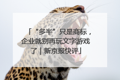 “多半”只是商标，企业就别再玩文字游戏了｜新京报快评
