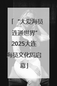 “大爱海员 连通世界”2025大连海员文化周启幕