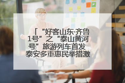 “好客山东·齐鲁1号”之“泰山黄河号”旅游列车首发 泰安多重惠民举措激活文旅消费新动能