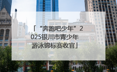 “奔跑吧少年”2025银川市青少年游泳锦标赛收官