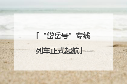 “岱岳号”专线列车正式起航
