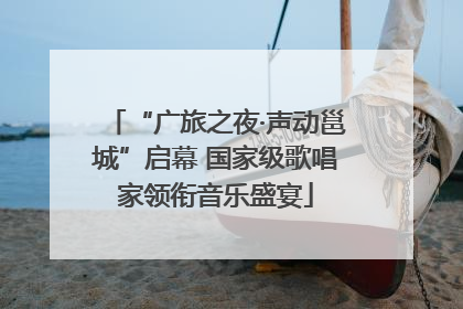 “广旅之夜·声动邕城”启幕 国家级歌唱家领衔音乐盛宴