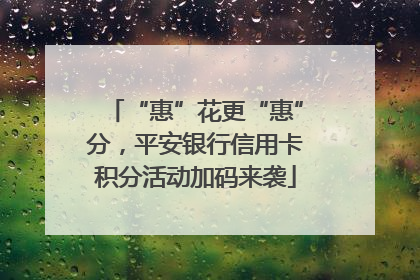 “惠”花更“惠”分，平安银行信用卡积分活动加码来袭