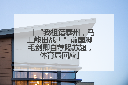 “我祖籍泰州，马上能出战！”前国脚毛剑卿自荐踢苏超，体育局回应