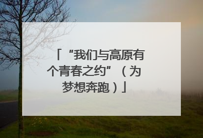 “我们与高原有个青春之约”（为梦想奔跑）
