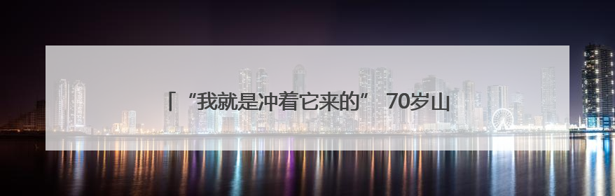 “我就是冲着它来的” 70岁山东跑者为何钟情平阳这项越野赛