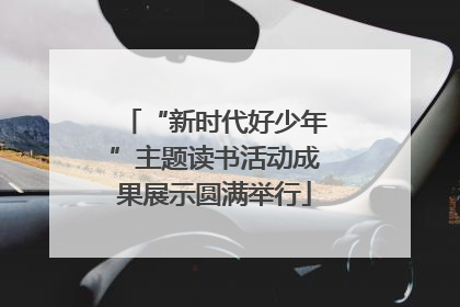 “新时代好少年”主题读书活动成果展示圆满举行