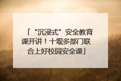 “沉浸式”安全教育课开讲！十堰多部门联合上好校园安全课