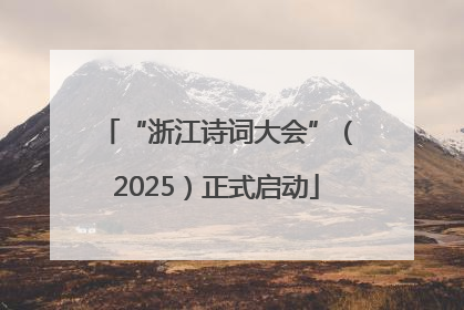 “浙江诗词大会”（2025）正式启动