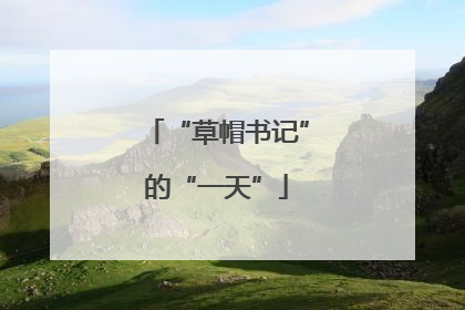 “草帽书记”的“一天”
