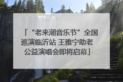 “老来潮音乐节”全国巡演临沂站 王雅宁助老公益演唱会即将启幕