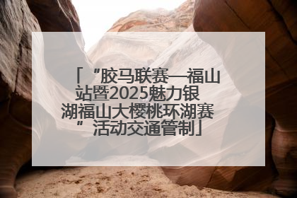 “胶马联赛—福山站暨2025魅力银湖福山大樱桃环湖赛”活动交通管制