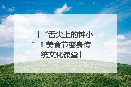 “舌尖上的钟小”！美食节变身传统文化课堂