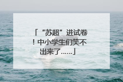“苏超”进试卷！中小学生们笑不出来了……
