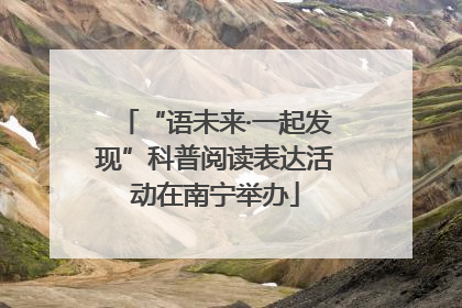 “语未来·一起发现”科普阅读表达活动在南宁举办